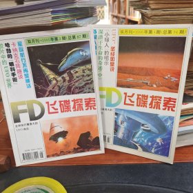 飞碟探索1995.3/1996.4(2本）