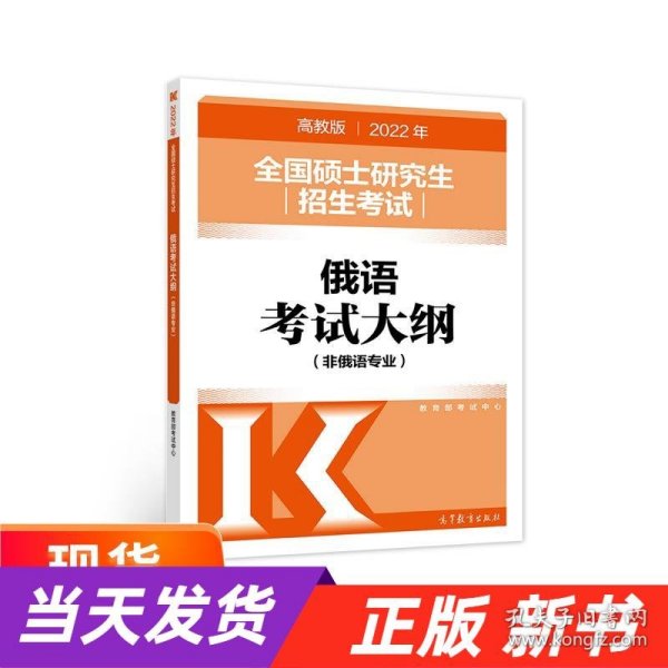 (新版2022年高教版考研大纲)2022年全国硕士研究生招生考试俄语考试大纲(非俄语专业)