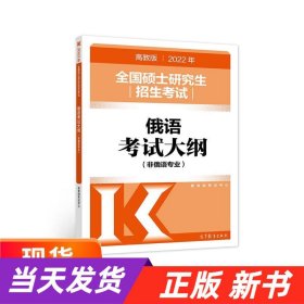 (新版2022年高教版考研大纲)2022年全国硕士研究生招生考试俄语考试大纲(非俄语专业)