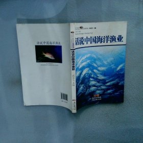话说中国海洋渔业 武云飞|主编:侍茂崇 广东经济出版社
