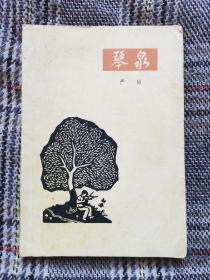 琴泉，1963年一版一印