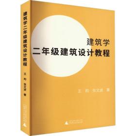 建筑学二年级建筑设计教程 建筑设计 王昀,张文波