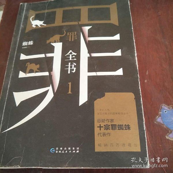 罪全书1（十宗罪作者蜘蛛代表作全新升级，百万畅销收藏版）