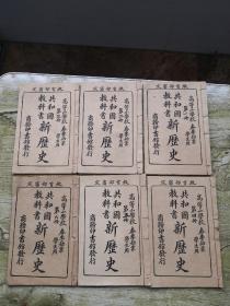 共和国教科书新历史（1-6册）