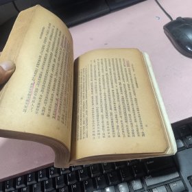 正版 毛泽东选集 第一卷1951年华东第三版一印（后封面少了一点！前面有点水印）