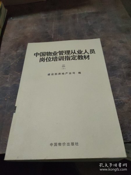 中国物业管理从业人员岗位培训指定教材(二)下