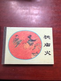 袄庙火