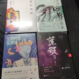 康乐如斯 + 我涉旷野而来 + 莲破3 + 任她时光在游荡 4本未拆封，合售40元