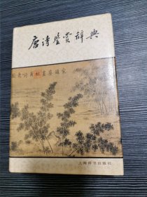 唐诗鉴赏辞典 1983第一版