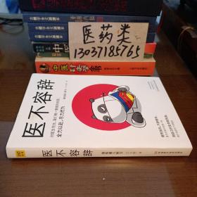 医不容辞（烧伤超人阿宝首部文学随笔！以辛辣犀利的文笔，直击人性本质。于故事中见人性，在生死间显担当！）【包正版现货无写划，存放在医药类处 】