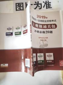 司法考试2019法律职业资格考试：主观题通关包(必备素材108+真题必练120问+冲刺必做20题全三册)