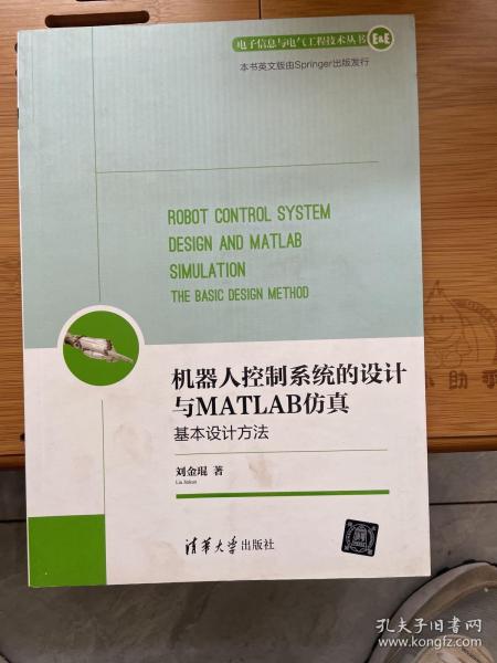 机器人控制系统的设计与MATLAB仿真：基本设计方法/电子信息与电气工程技术丛书