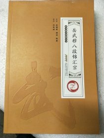 岳武穆八段锦汇宗