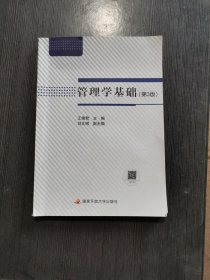 正版 管理学基础第三3版 9787304078485 中央广播电视大学出版社