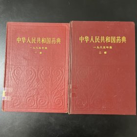 中华人民共和国药典1985年版一部二部