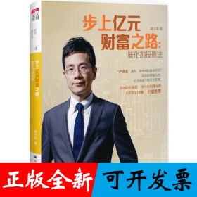 步上亿元财富之路：催化剂投资法