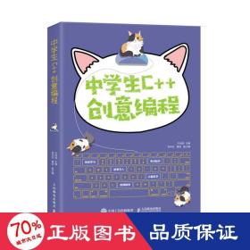 中c++创意编程 编程语言 作者 新华正版