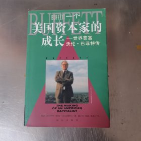 一个美国资本家的成长：沃伦・巴菲特传