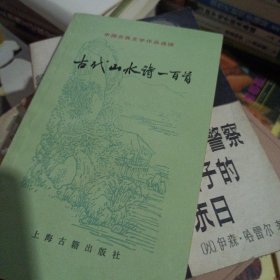中国古典文学作品选读 古代山水诗一百首