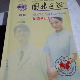 国外医学 护理学分册 2003