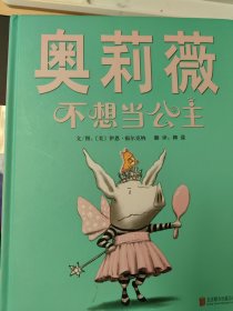 奥莉薇不想当公主