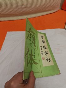 中学生字帖 颜体