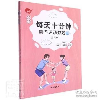 每天十分钟亲子运动游戏:系列一 马骋宇,周盈影,何振宇 9787556514496 杭州出版社有限公司