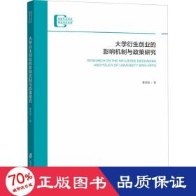 大学衍生创业的影响机制与政策研究