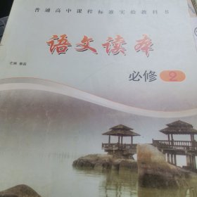 语文读本 : 必修. 2. 下