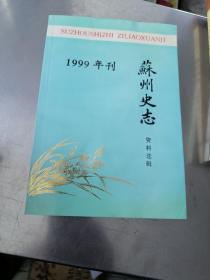 苏州史志资料选集1999年刊＜前几页有轻微水渍＞