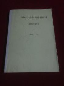 DSM一lV分类与诊断标准，几十页不同程度划线及字