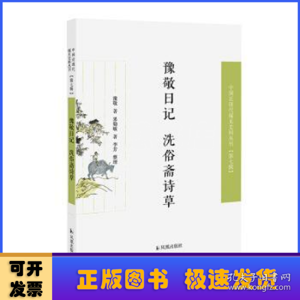 豫敬日记 洗俗斋诗草（近现代稀见史料丛刊第七辑）