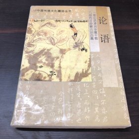 中国传统文化精品丛书・论语