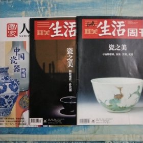 三联生活周刊(2018年第47期、2019年第34期)瓷之美、国家人文历史(2022第12期)中国瓷器地图三本合售