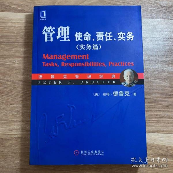 管理：使命、责任、实务（实务篇）