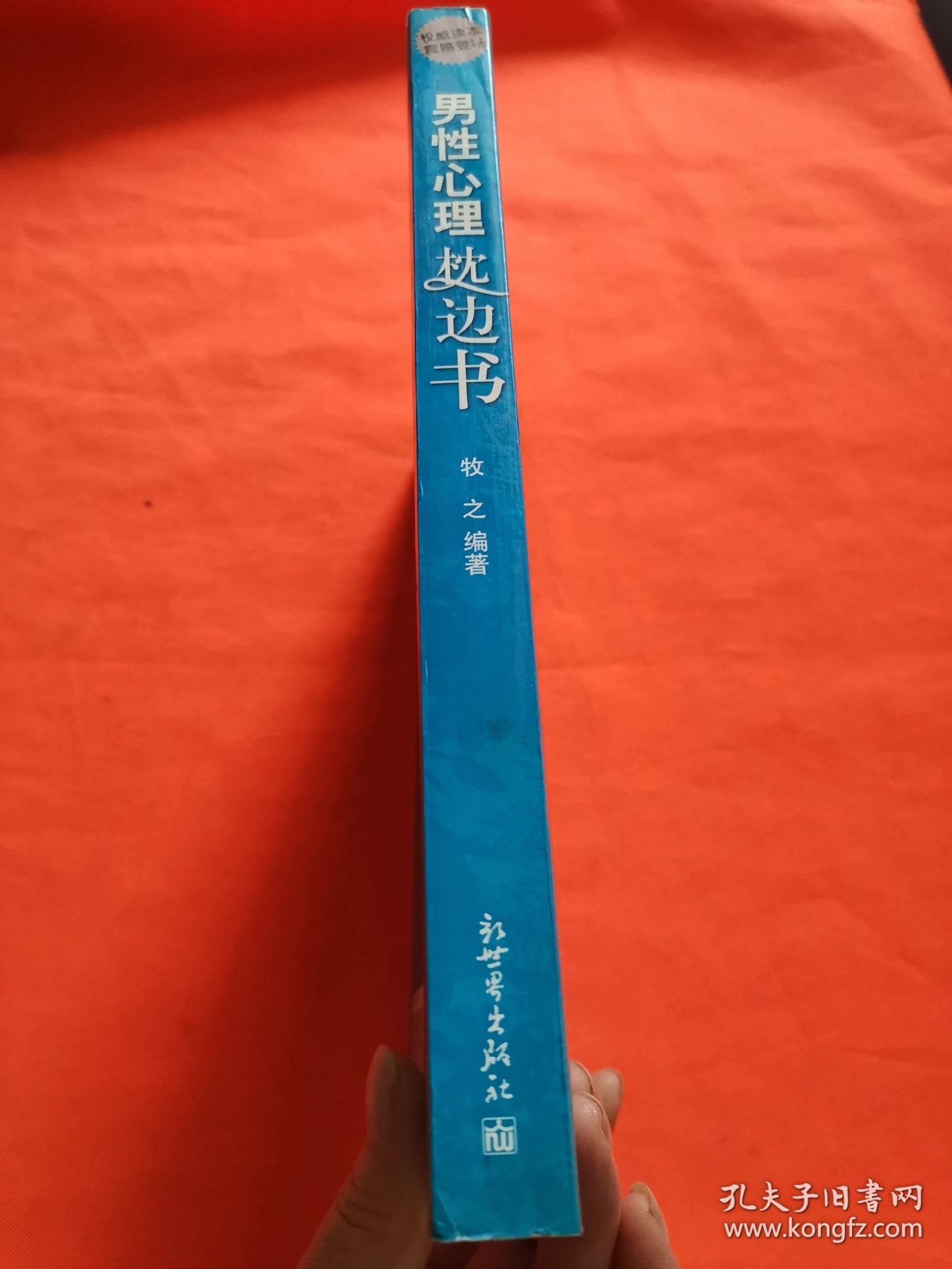 男性心理枕边书：洞察男人心理要掌握的200个常识