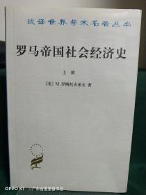 罗马帝国社会经济史（全两册）