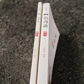 新国语：译文部