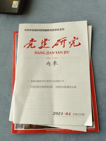 《党建研究》全面加强新时代律师行业党建工作2024年第4期