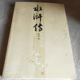 水浒传（下）中国古代小说名著插图典藏系列