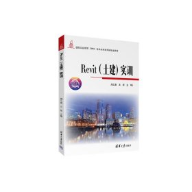 【正版新书】Revit(土建)实训