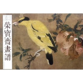 荣宝斋画谱 古代部分 74宋代绘画 花鸟