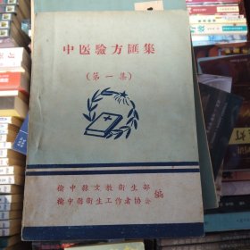 五十年代老中医书:中医验方汇编 (第一集)，彩色草纸，32开，保老保真