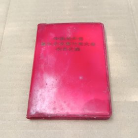 中国共产党第九次全国代表大会文件汇编.袖珍本(1969年一版一印）