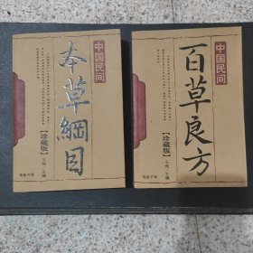 中国民间百草良方，本草纲目(珍藏版）2册合售