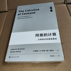 同意的计算：立宪民主的逻辑基础