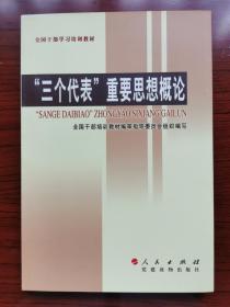 “三个代表”重要思想概论