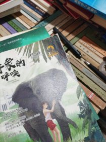 刘兴诗典藏精品 动物传奇系列：野象的呼唤