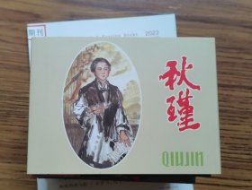 《秋瑾》连环画出版社50开精装连环画