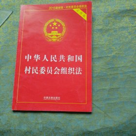 中华人民共和国村民委员会组织法 实用版